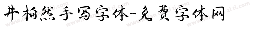 井柏然手写字体字体转换