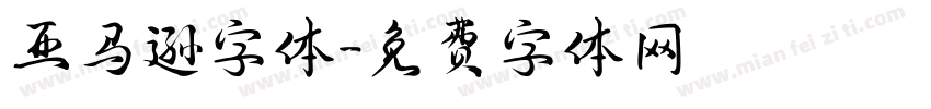 亚马逊字体字体转换