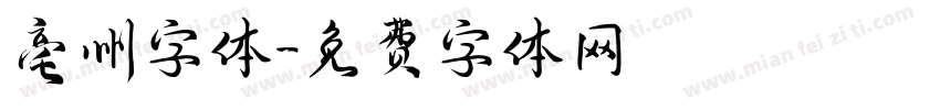 亳州字体字体转换