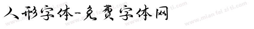 人形字体字体转换