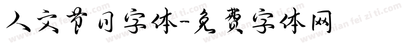人文节日字体字体转换