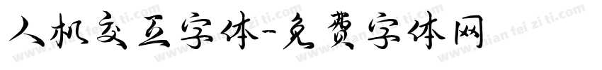 人机交互字体字体转换