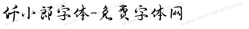 仟小郎字体字体转换