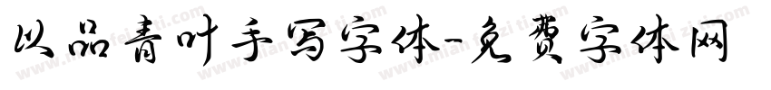 以品青叶手写字体字体转换