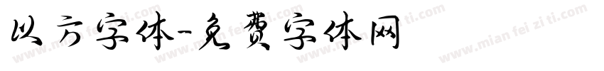 以方字体字体转换