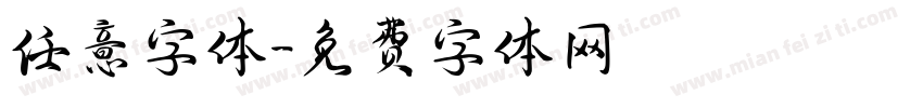 任意字体字体转换