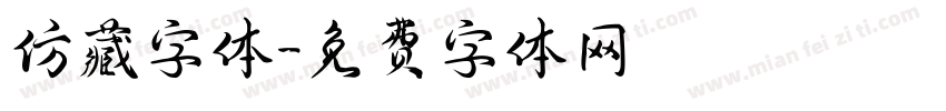 仿藏字体字体转换