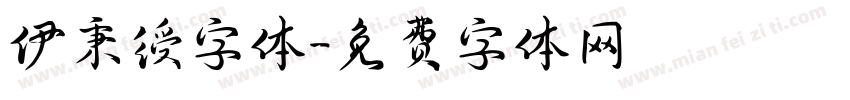 伊秉绶字体字体转换
