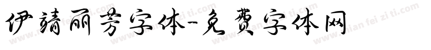 伊靖丽芳字体字体转换
