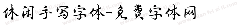 休闲手写字体字体转换