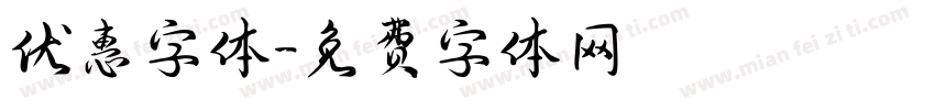优惠字体字体转换