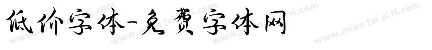 低价字体字体转换