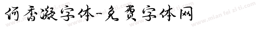何香凝字体字体转换