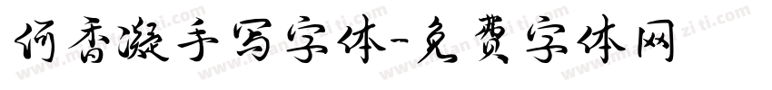 何香凝手写字体字体转换