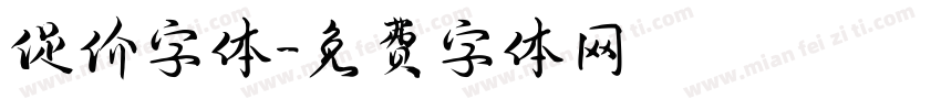 促价字体字体转换