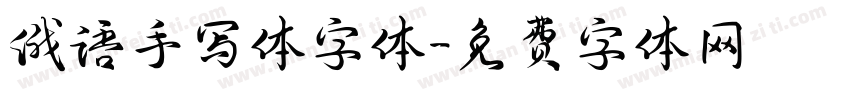 俄语手写体字体字体转换
