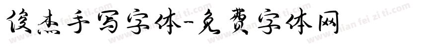 俊杰手写字体字体转换