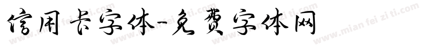 信用卡字体字体转换
