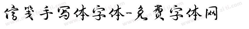 信笺手写体字体字体转换