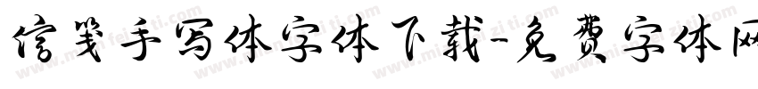 信笺手写体字体下载字体转换