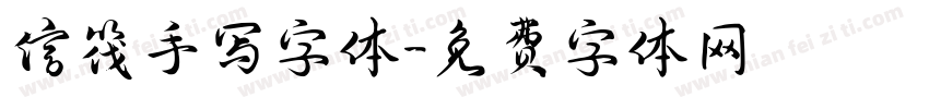 信筏手写字体字体转换