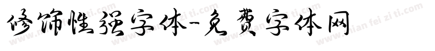 修饰性强字体字体转换