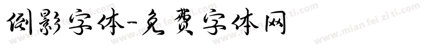 倒影字体字体转换