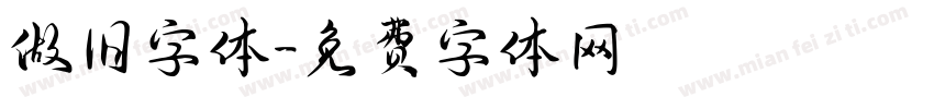 做旧字体字体转换