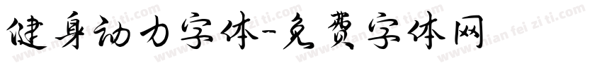 健身动力字体字体转换