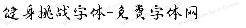 健身挑战字体字体转换