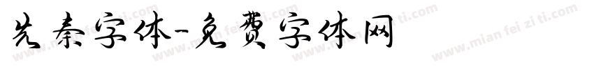 先秦字体字体转换