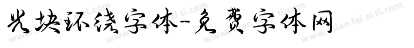 光块环绕字体字体转换