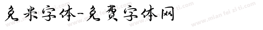 免米字体字体转换