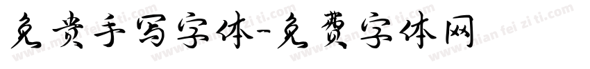免贵手写字体字体转换