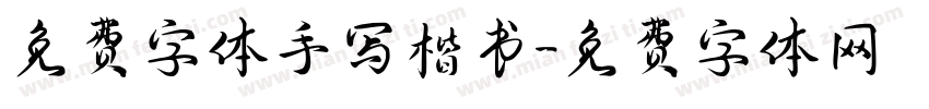 免费字体手写楷书字体转换
