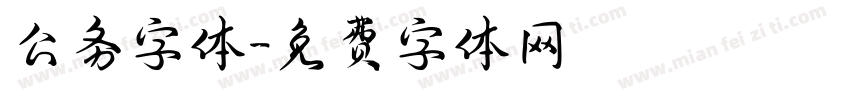公务字体字体转换