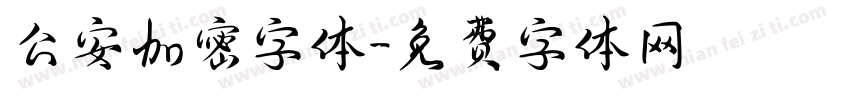 公安加密字体字体转换