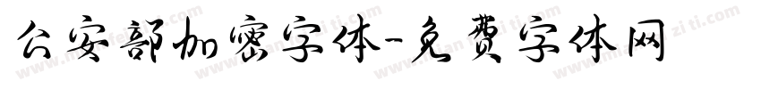 公安部加密字体字体转换