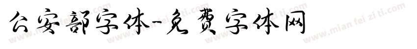 公安部字体字体转换