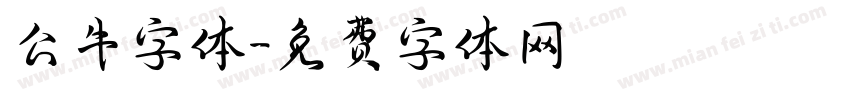 公牛字体字体转换