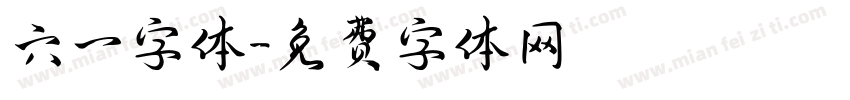 六一字体字体转换