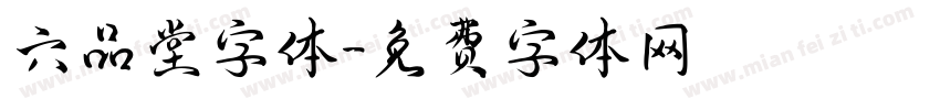 六品堂字体字体转换