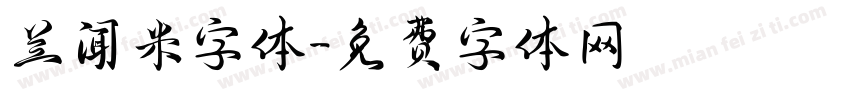 兰闻米字体字体转换