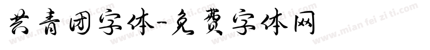 共青团字体字体转换