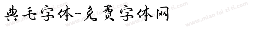 典毛字体字体转换