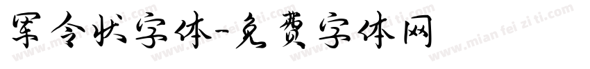 军令状字体字体转换