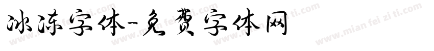冰冻字体字体转换