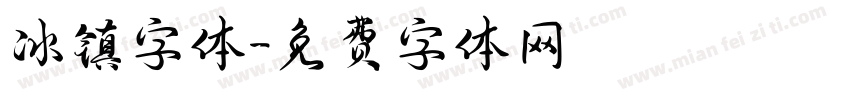冰镇字体字体转换