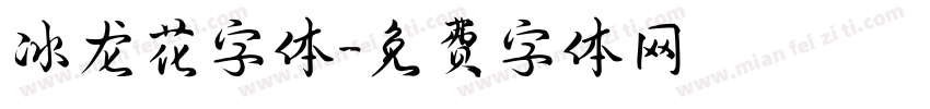 冰龙花字体字体转换