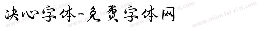 决心字体字体转换